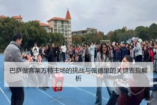 巴萨做客莱万特主场的挑战与佩德里的关键表现解析