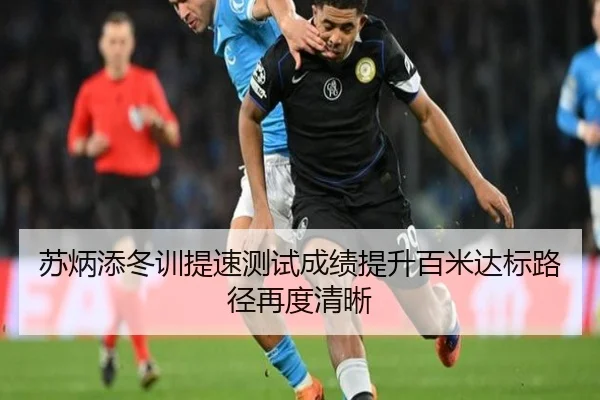 苏炳添冬训提速测试成绩提升百米达标路径再度清晰